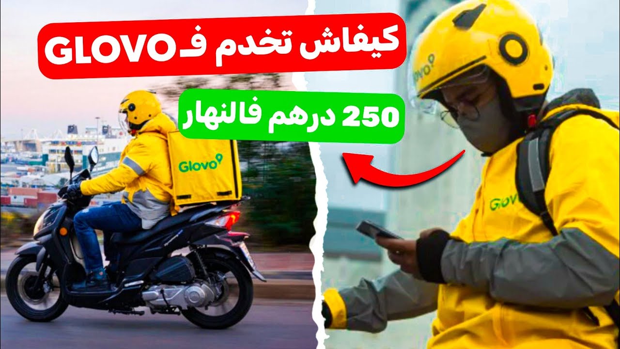 أسهل طريقة باش تخدم مع glovo ( الإستمارة + الوثائق المطلوبة )