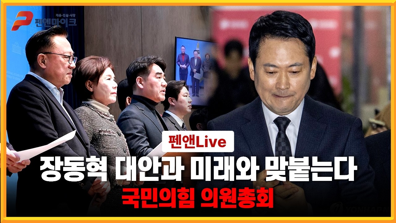 국민의힘 의원총회ㅣ장동혁 대안과 미래와 맞붙는다 [펜앤라이브]