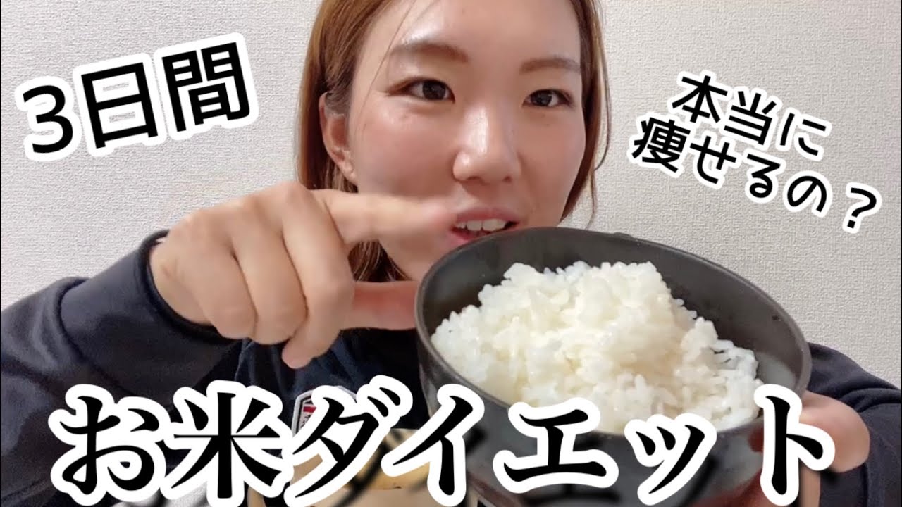 【検証】お米ダイエット 3日間