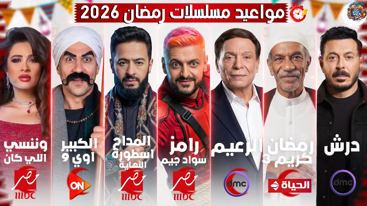 القائمة الرسمية - جميع مواعيد عرض مسلسلات رمضان 2026 - علي جميع القنوات | رمضان يجمعنا
