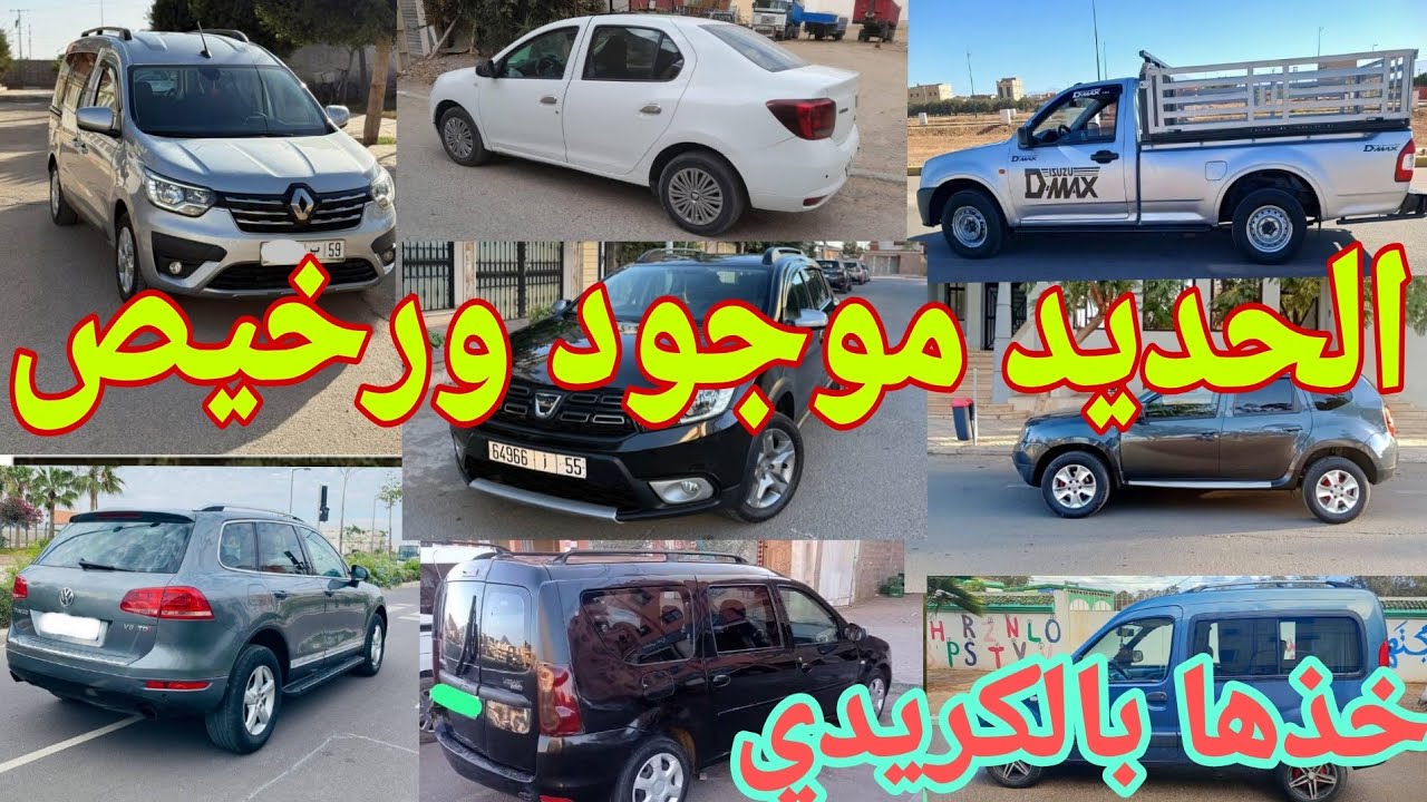 راس السنة الحديد رخيص شوفو الثمن ارخص 14سيارة مستعملة للبيع في المغرب بيكوب بالكريدي رونو كونكو همزة