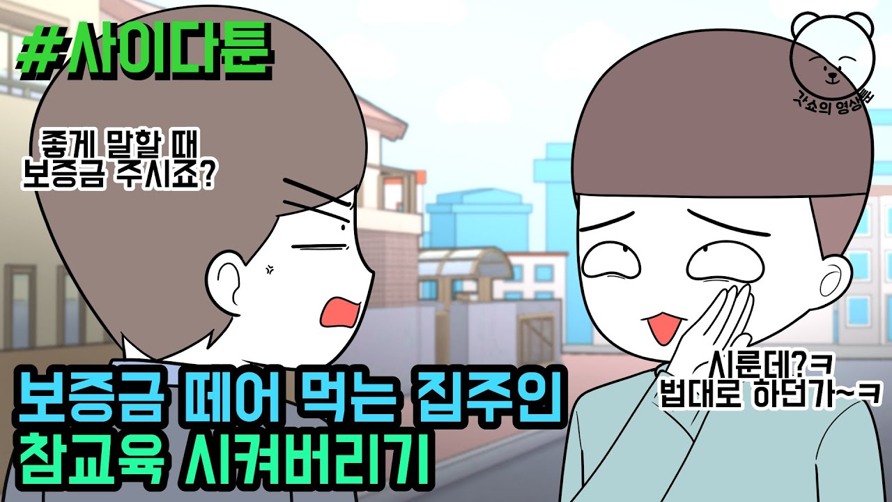 보증금 떼어 먹는 집주인 참교육 시켜버리기 (사이다툰 모음집 33탄) | 갓쇼툰