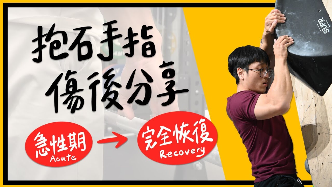 抱石手指傷後分享─從急性期到完全恢復
