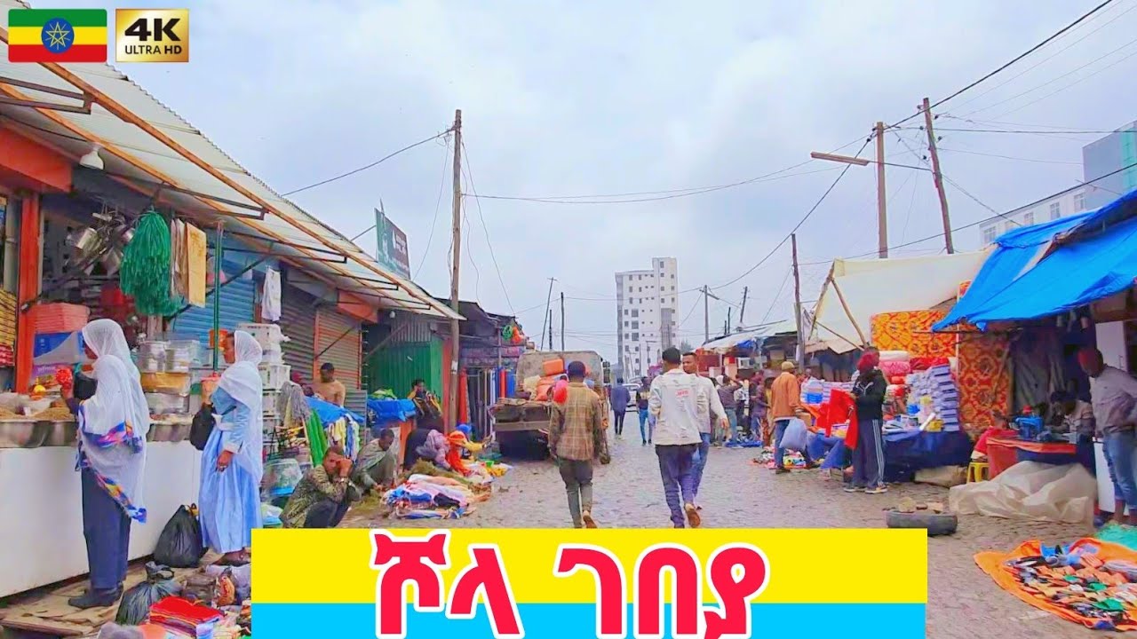 ከሾላ ገበያ ወደ አድዋ ድልድይ Shola Market to Adwa Bridge, Addis Ababa 🇪🇹 Ethiopia Walkjng tour 2024