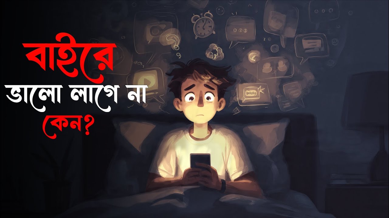 কেন কিছু মানুষ বাড়িতেই থাকতে পছন্দ করে – Introvert Psychology Explained 