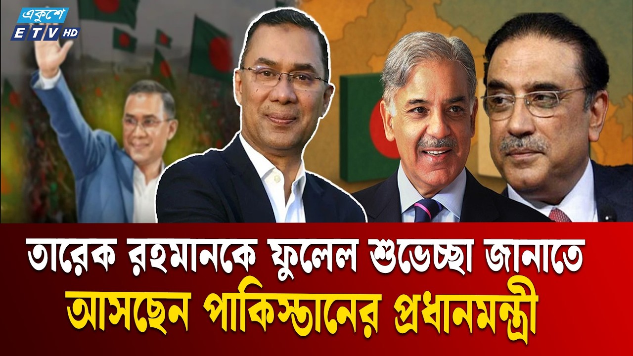 তারেক রহমানকে ফুলেল শুভেচ্ছা জানাতে আসছেন পাক প্রধানমন্ত্রী  | BD-Pakistan | Ekushey TV