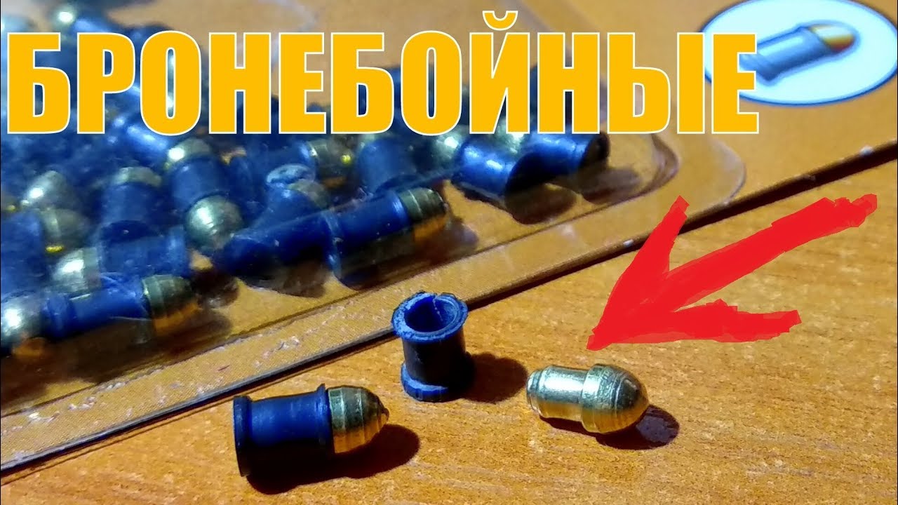 Пневматика и БРОНЕБОЙНЫЕ ПУЛИ Обзор и Отзыв Подкалиберных Сверхпроникающих ПУЛЬ