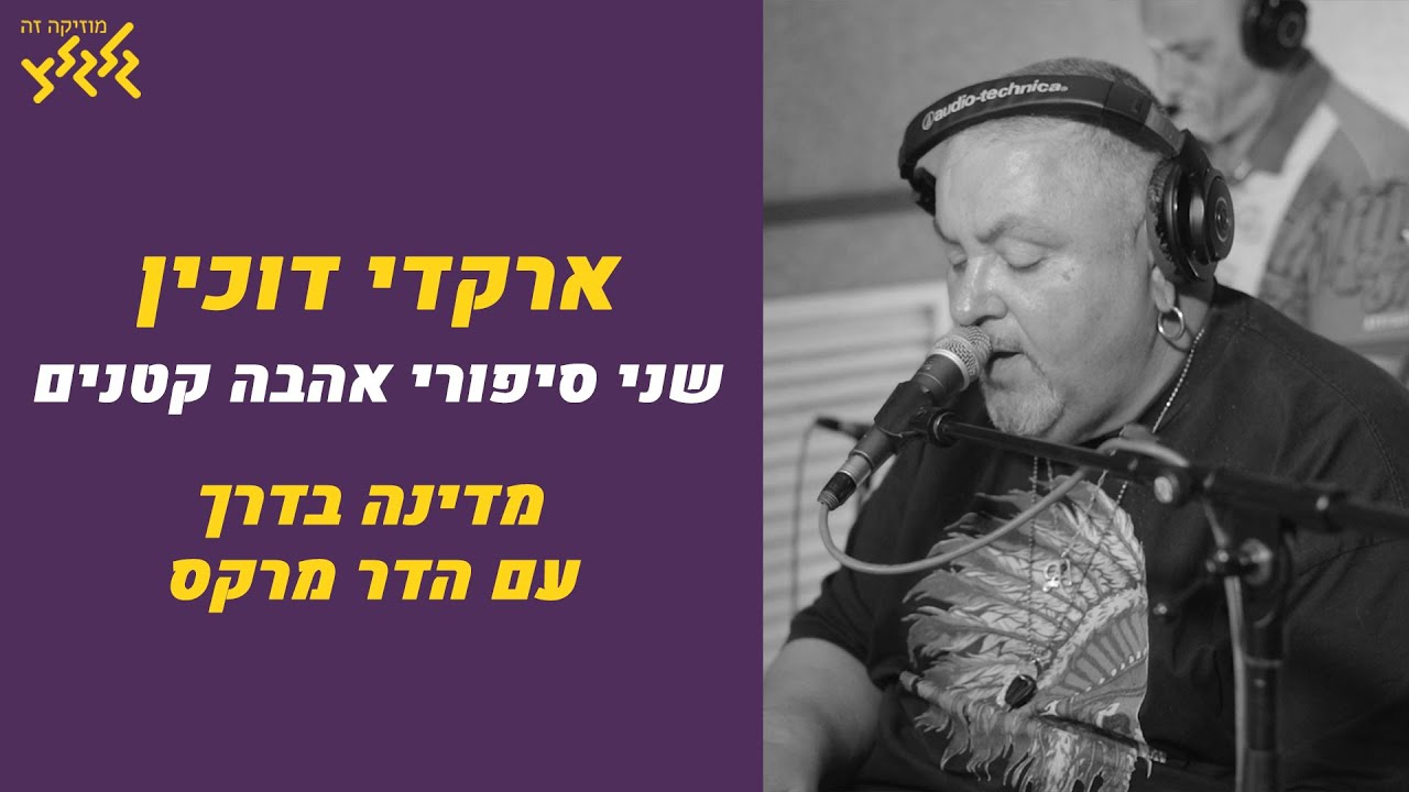 ארקדי דוכין - שני סיפורי אהבה קטנים (חי באולפן גלגלצ)
