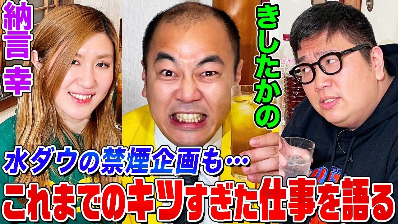 【ブチギレ芸人】きしたかのと納言幸の”ほぼ同期”トーク！新婚の夜の生活を暴露され激怒&水ダウ禁煙企画の裏側も語ります【やさぐれ酒場】