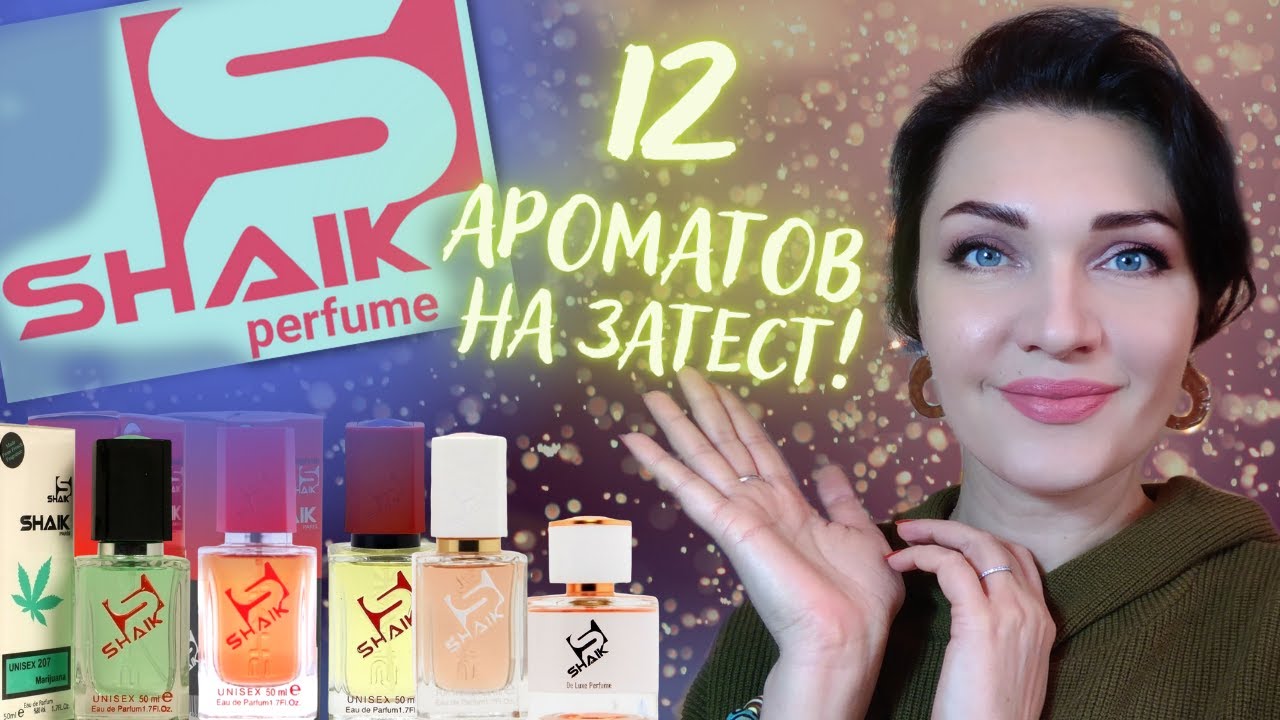 SHAIK - 12 аналогов люкса и ниши👌 Мой отзыв! НАДО или НЕТ?🤫