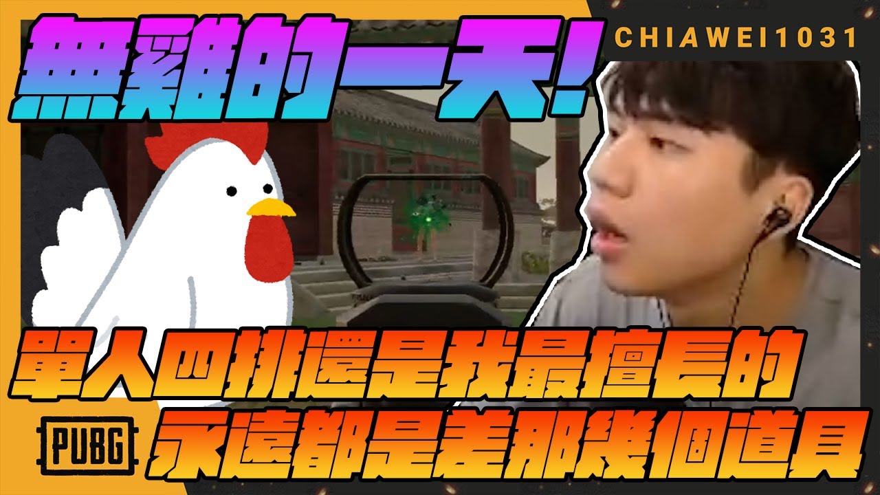 無雞的一天！單人四排還是我最擅長的？永遠都是差那幾個道具真難受！｜絕地求生 chiawei1031tv