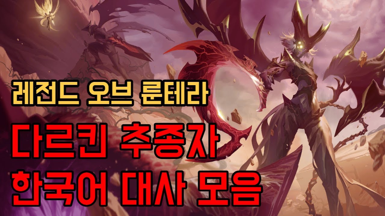 레전드 오브 룬테라 - 다르킨 추종자 한국어 대사 모음