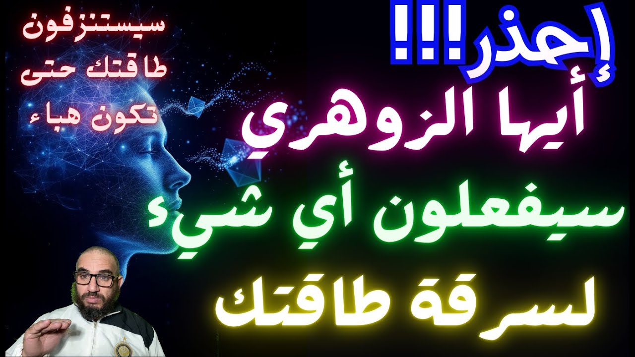 إحذر!!!أيها الزوهري سيفعلون أي شيء لسرقة طاقتك