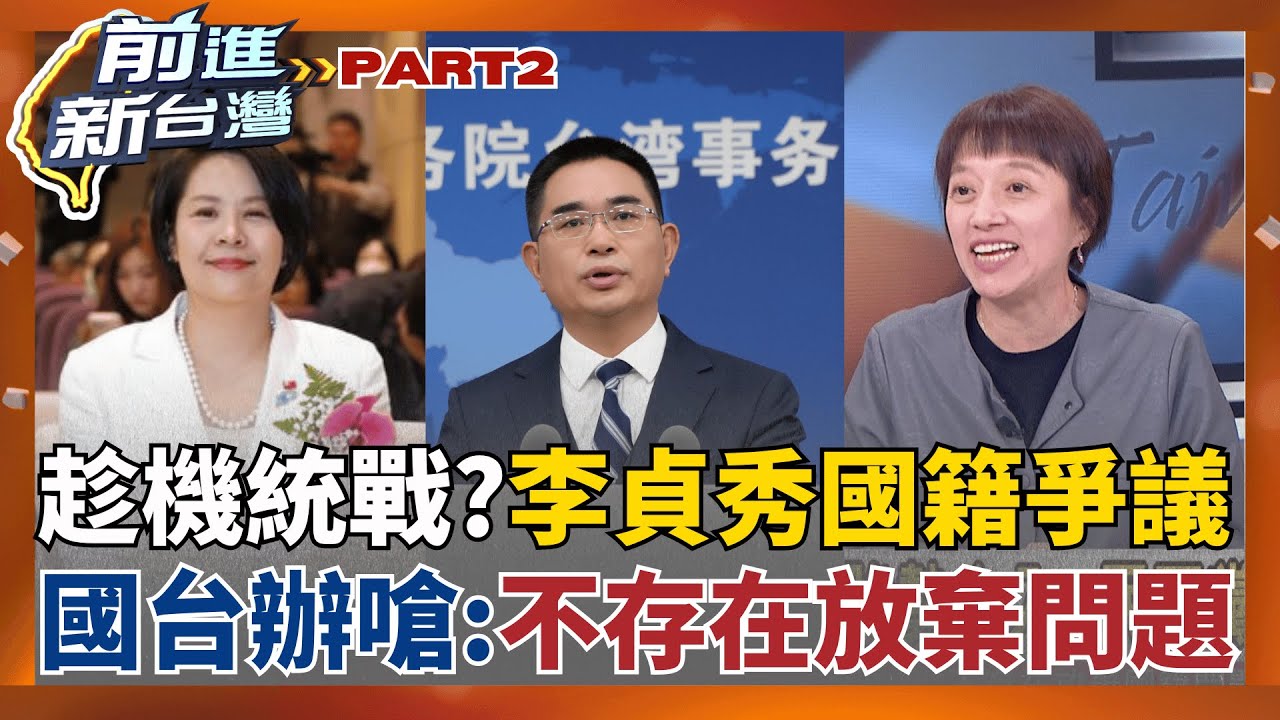 趁機統戰?李貞秀國籍爭議狂燒! 國台辦嗆:不存在放棄問題  內政部認定李貞秀放棄國籍無效! 韓國瑜繼續閉眼放行