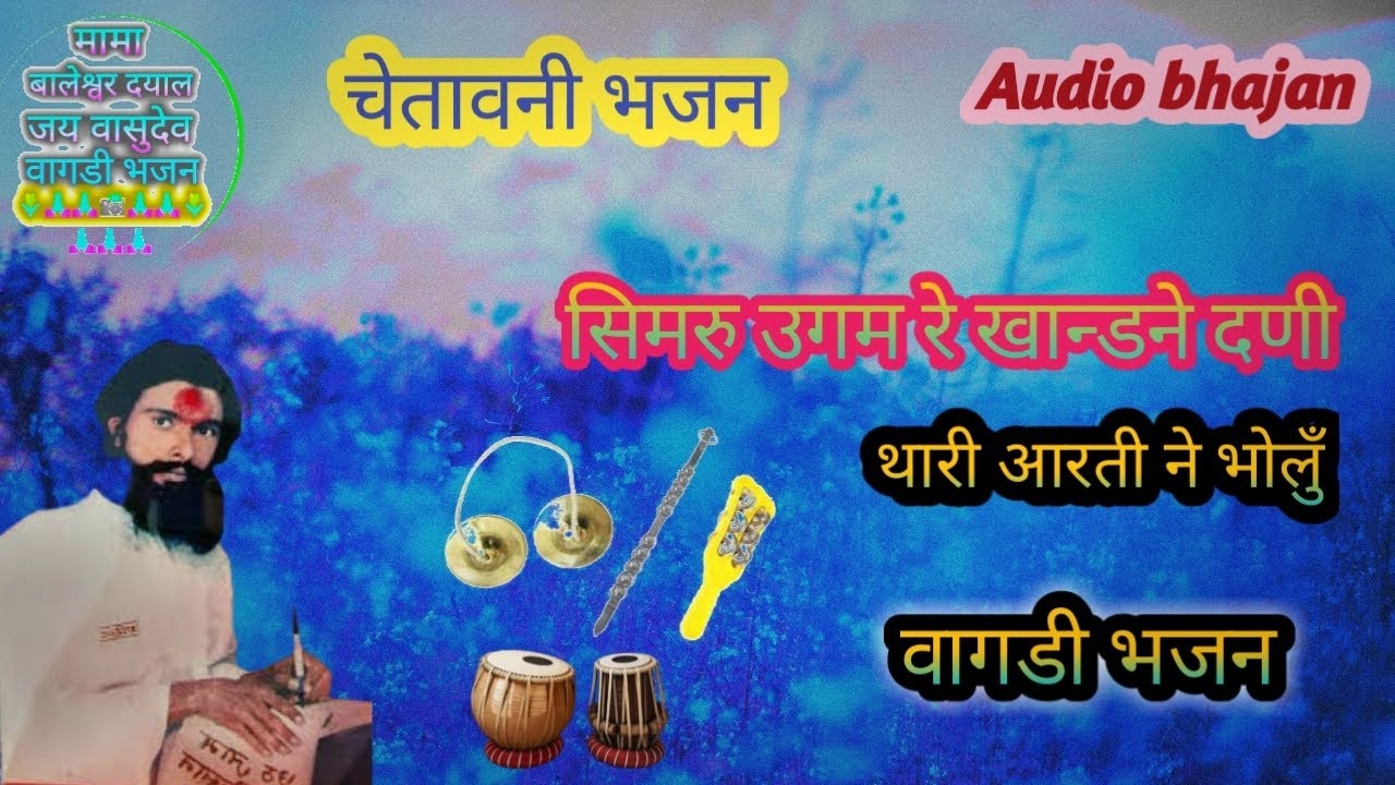 //मामा बालेश्वर दयाल भजन आरती सिमरू उगम रे खण्डने ढणी थारी आरती ने भोलू vagdi bhajan