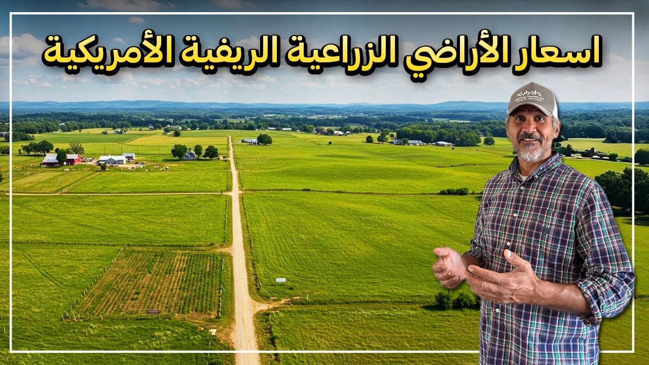 اسعار الأراضي الزراعيه في منطقة ريفيه أمريكيه