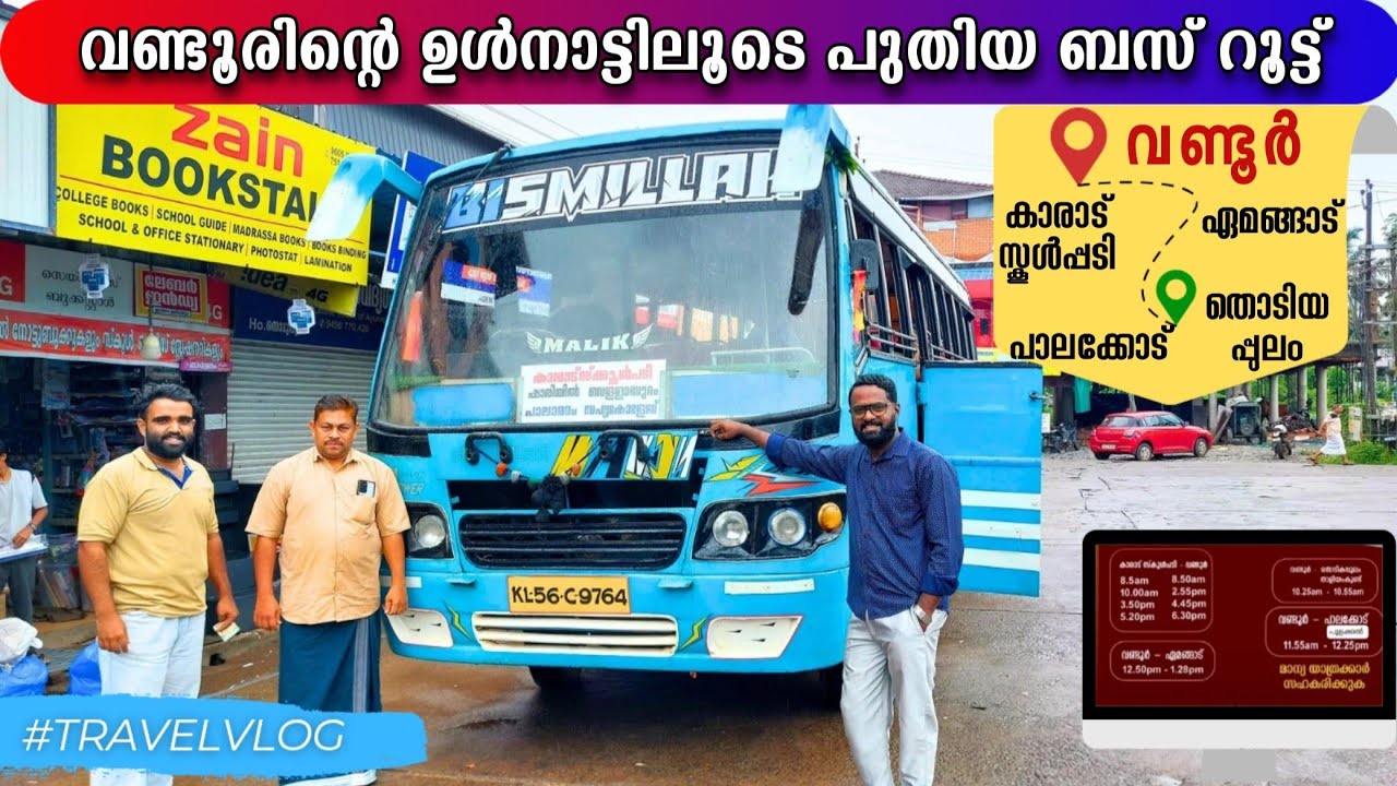 വണ്ടൂരിന്റെ ഉൾനാട്ടിലൂടെ ഒരു പുതിയ ബസ് സർവീസ് | 𝗕𝗜𝗦𝗠𝗜𝗟𝗟𝗔𝗛 | 𝐖𝐚𝐧𝐝𝐨𝐨𝐫 - 𝐊𝐚𝐫𝐚𝐝 𝐒𝐜𝐡𝐨𝐨𝐥𝐩𝐚𝐝𝐢, 𝐄𝐦𝐚𝐧𝐠𝐚𝐝