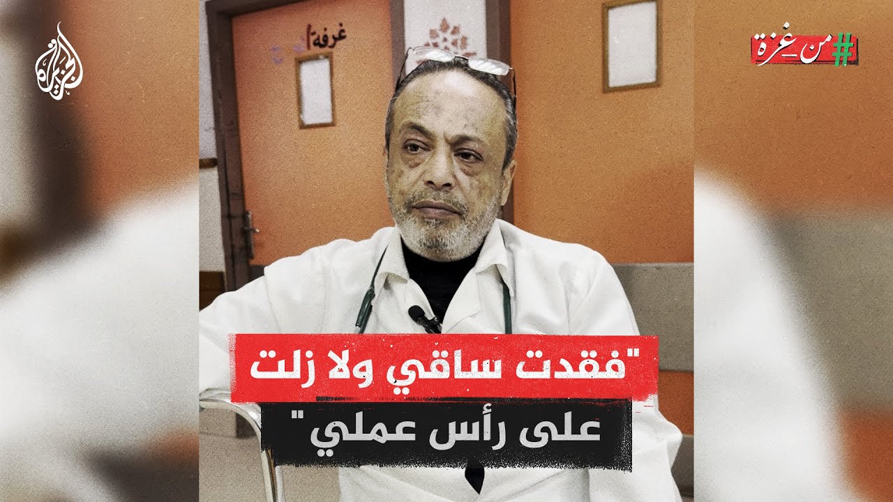 من غزة | طبيب يستمر بمزاولة مهنة الطب بعد فقدان ساقه خلال الحرب
