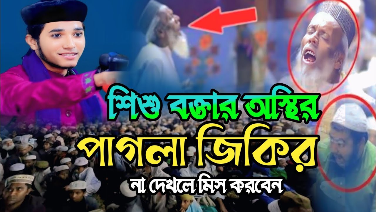 শিশু বক্তার পাগলা জিকির | নতুন জিকির খলিলুর রহমান | বাংলা জিকির | শিশু বক্তা খলিলুর রহমান 