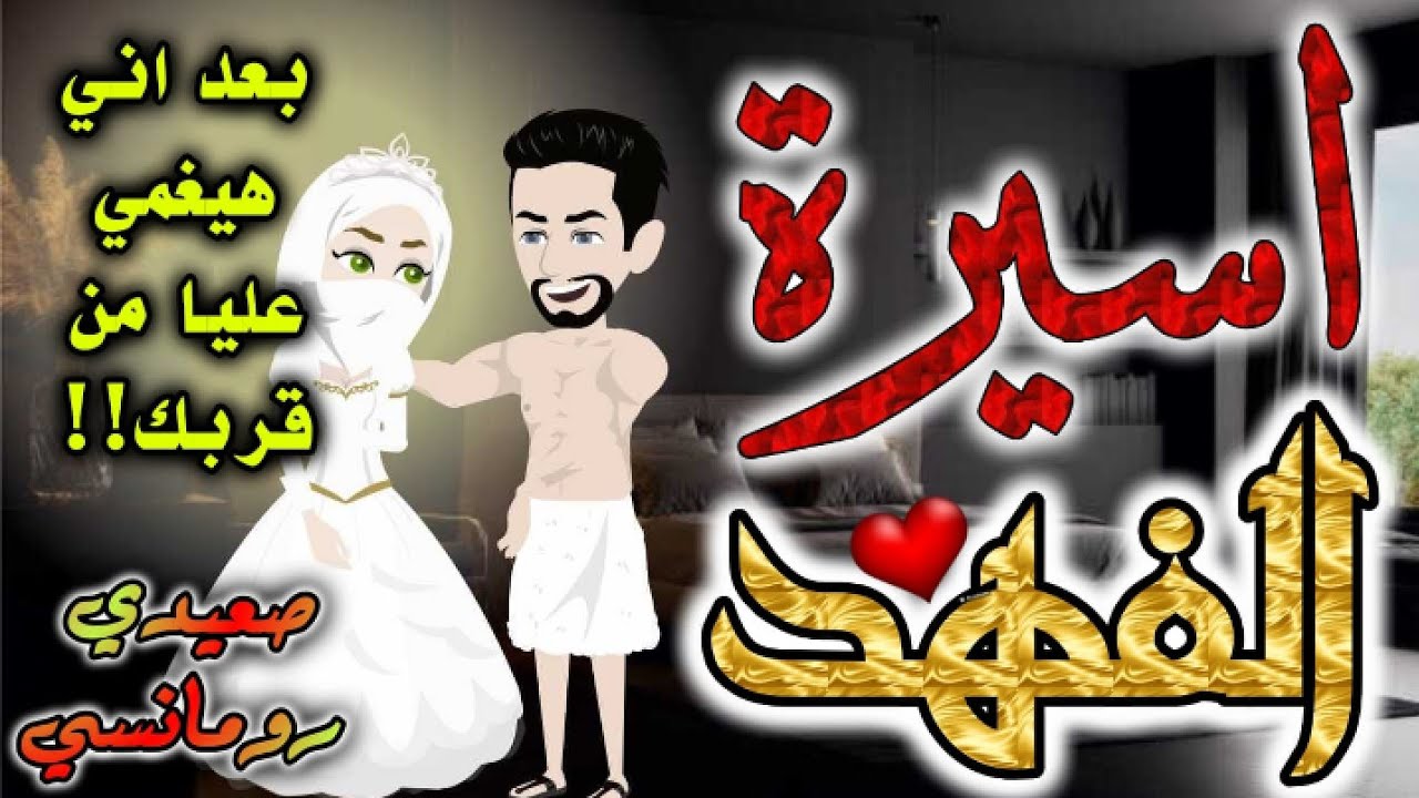 تتبرع.. أسيرة&الفهد | قصة كاملة روعة