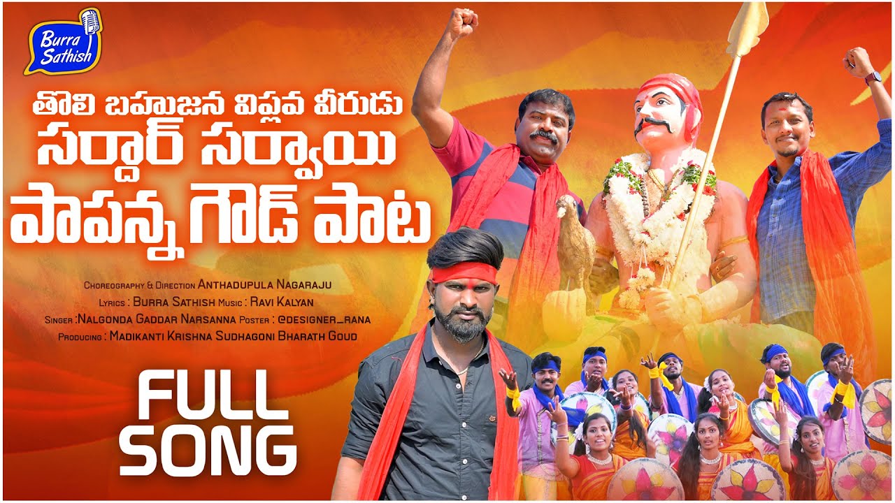 Sardar Sarvai Papanna Goud Folk Song 2022 | Latest Folk Songs | Burra Sathish Folk Songs