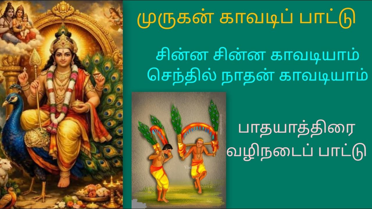 சின்ன சின்னக் காவடி- பாடல் வரிகளுடன் - காவடி சிந்து (own voice) Murugan kavadi songs