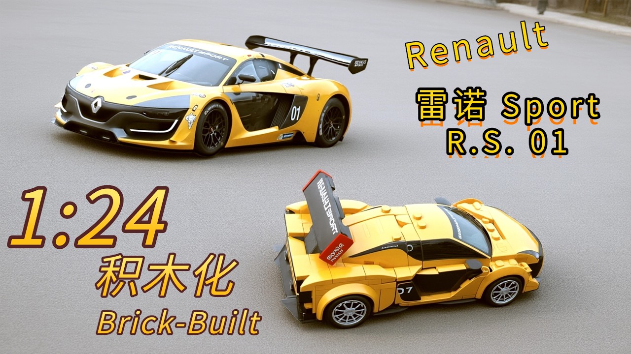 【中国积木】雷诺 Sport R.S. 01 积木超级跑车｜Renault Sport R.S. 01 #chineseblocks#积木模型#Supercar