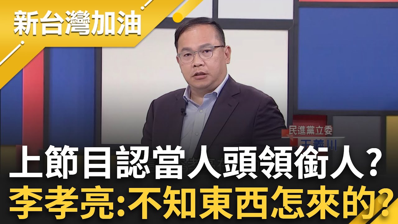 幽靈連署案遍地開花？國民黨新北黨部+基隆黨部遭搜索 李孝亮認當人頭？上節目爆：他們把東西給我不知道怎來的？｜許貴雅 主持｜【新台灣加油 精彩】20250428｜三立新聞台