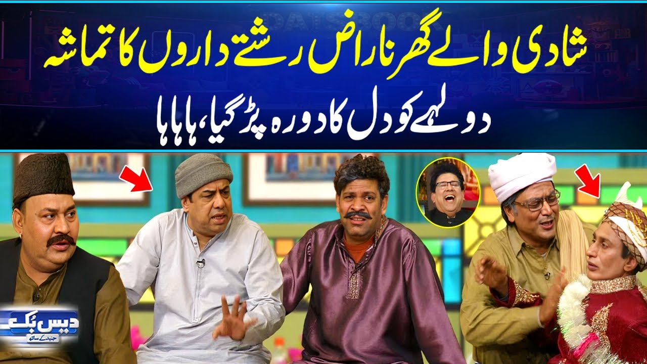 Shadi Walay Ghar Rishtaydaron Ka Tmasha😆 Dulhay Ko Heart Attack | Daisbook