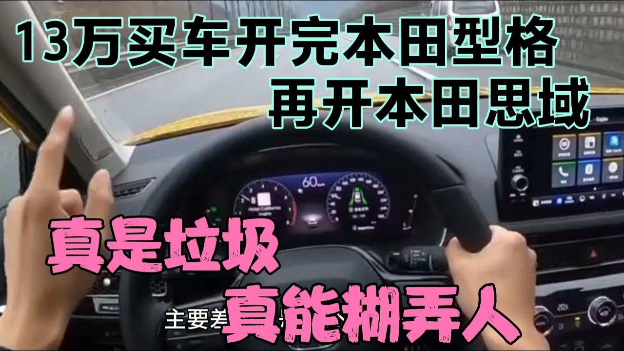 13万买车开完本田型格，再开本田思域，真是垃圾，真能糊弄人