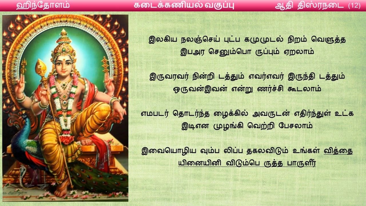 Thirupugazh Vagupu - 09 Kadaikaniyal Vagupu