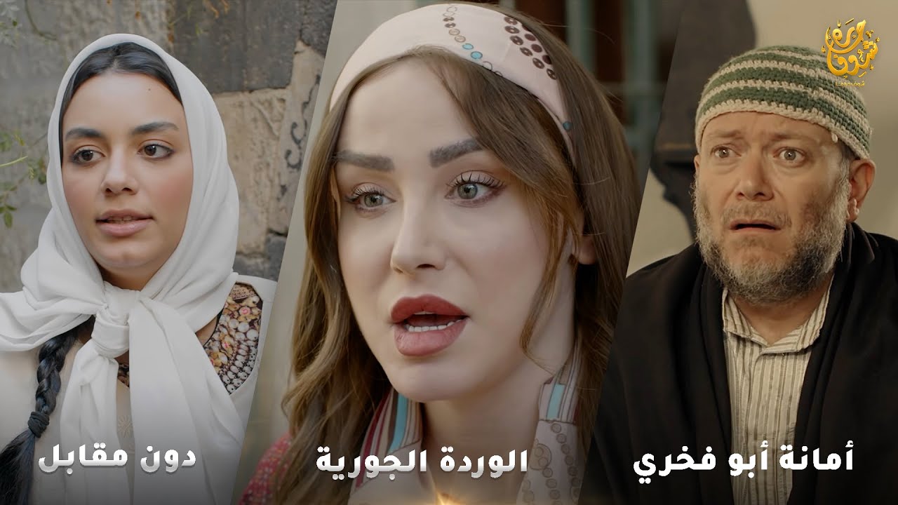 اجمل روايات حارة شوف ❤ رواية  دون مقابل - رواية  أمانة أبو فخري - رواية الوردة الجورية