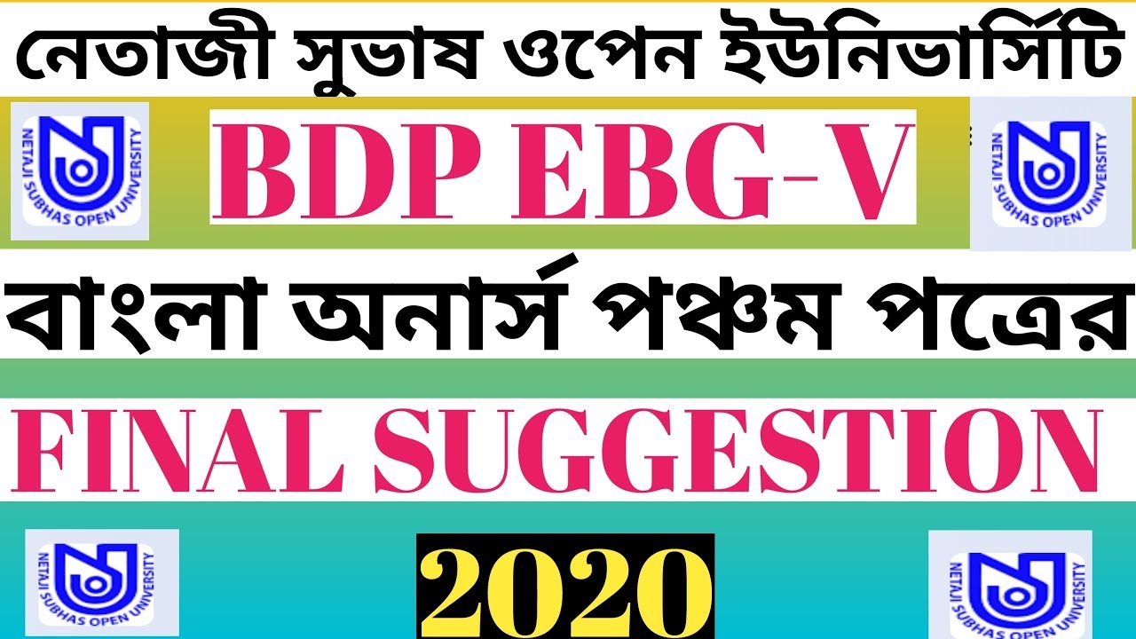 BDP বাংলা অনার্স পঞ্চম পত্রের (EBG-V): FINAL SUGGESTION 2020