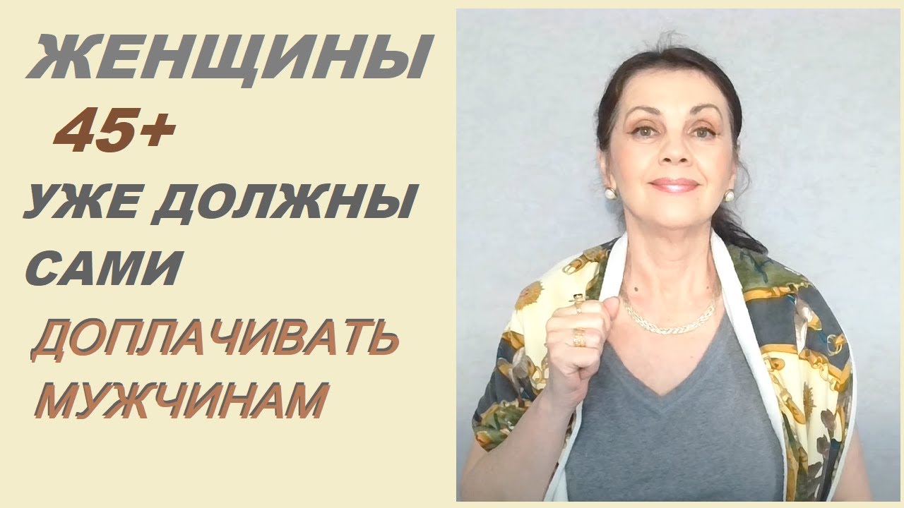 Женщины 45+ уже должны сами доплачивать мужчинам?