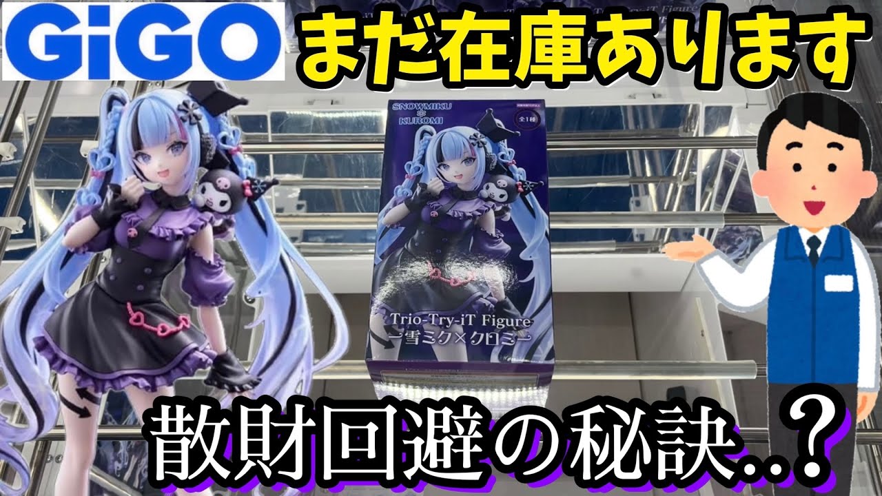 GiGOで未だに残る人気景品の雪ミク×クロミがあったからやってみた結果