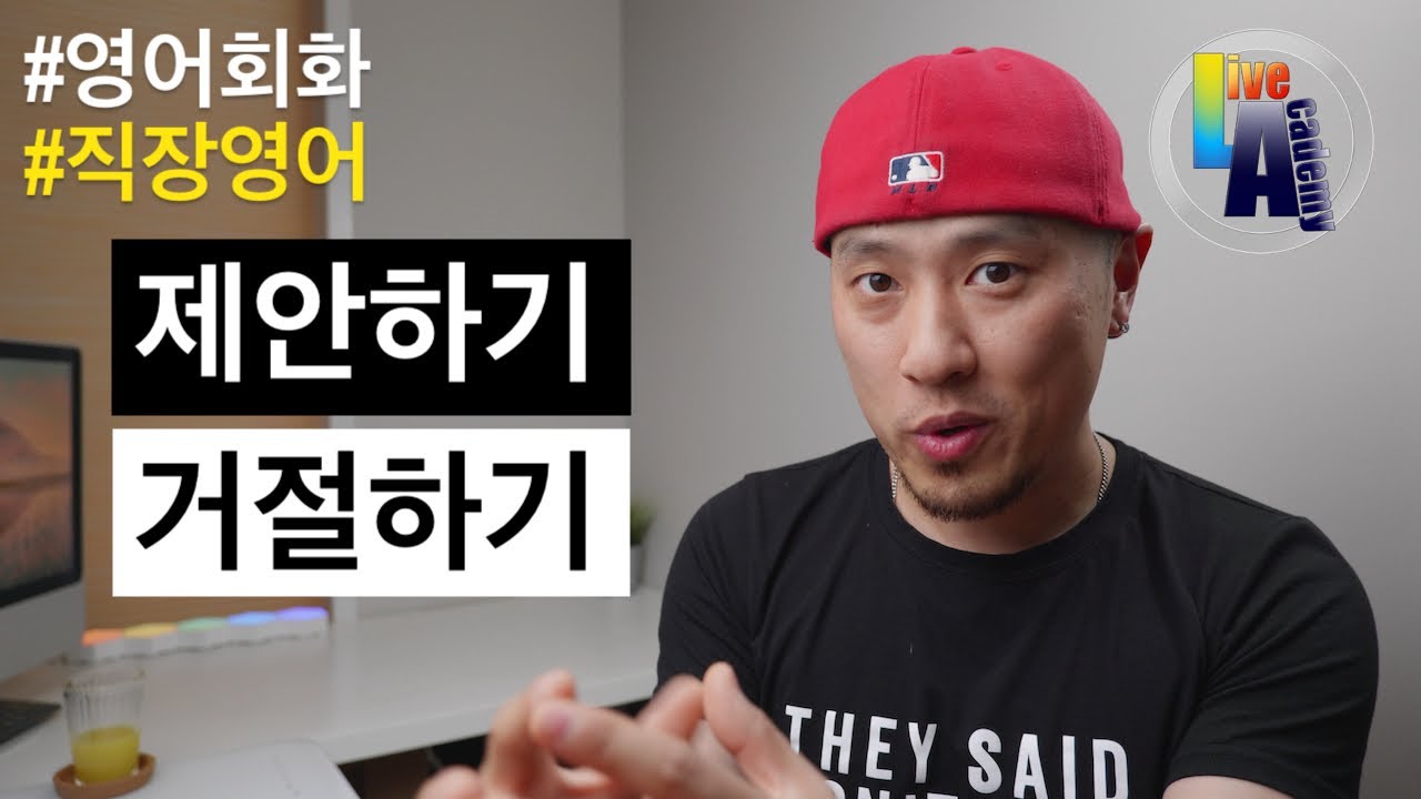 [ 직장영어 ] 제안을 자연스러우면서 프로답게 거절하기