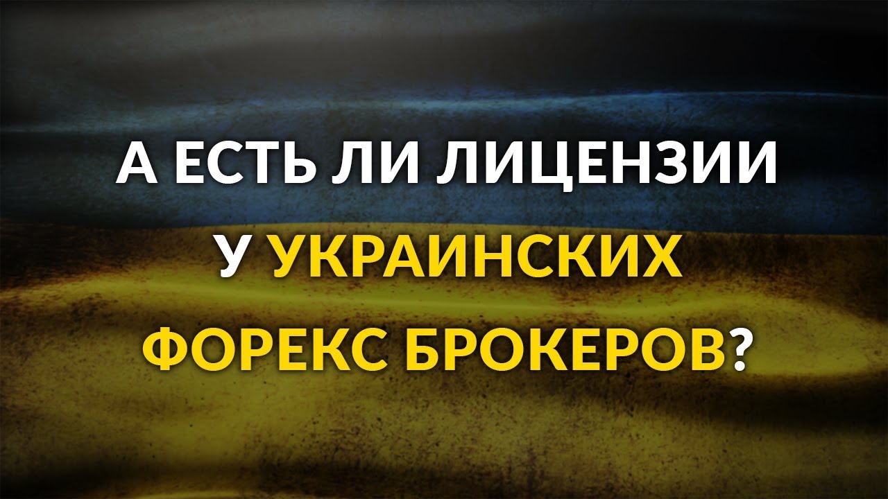 Форекс Брокеры Украины. Есть ли лицензии у форекс брокеров Украины? Разоблачение форекс брокера.
