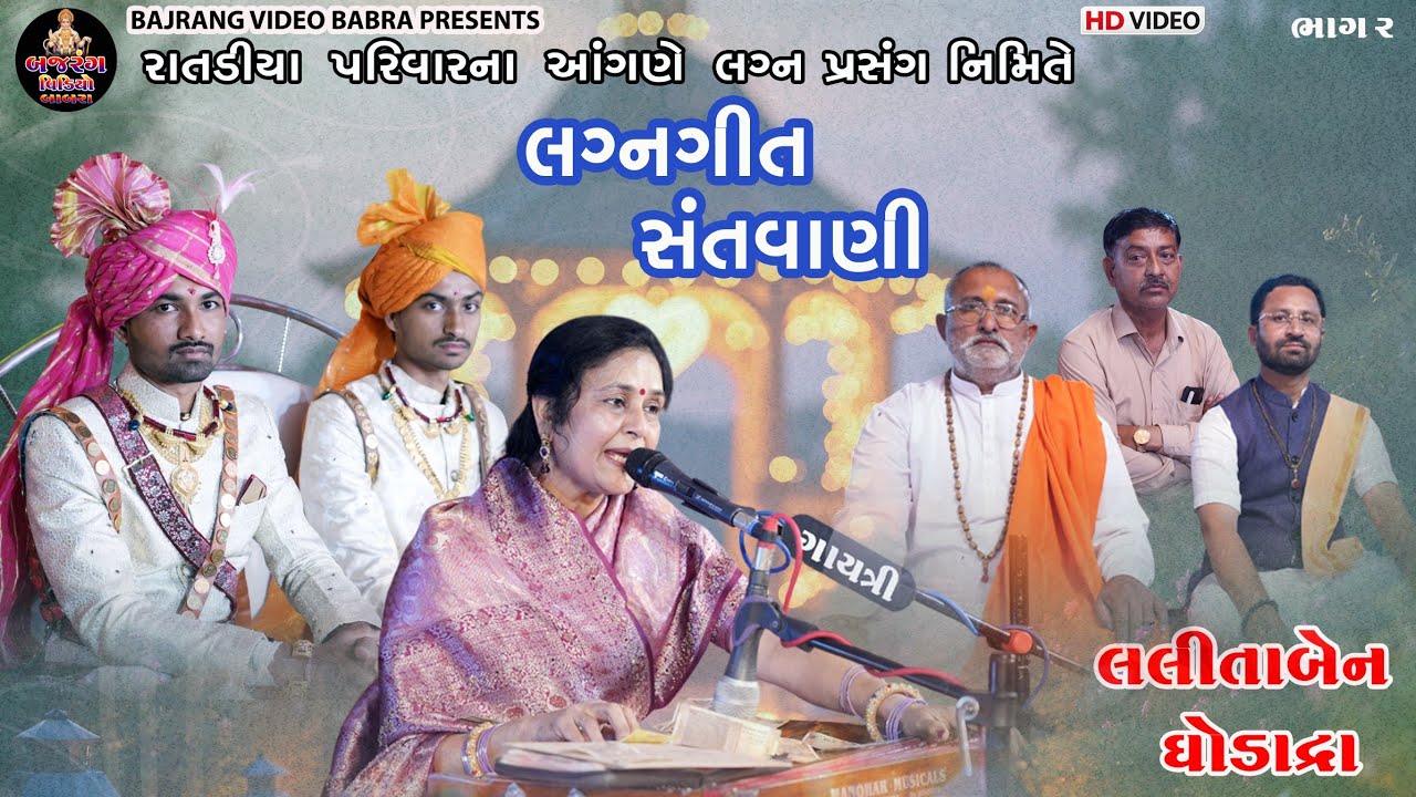 લલીતાબેન ઘોડાદ્રા લગ્ન ગીત રાતડીયા પરિવારના આંગણે લગ્ન પ્રસંગ નિમિત્તે, ગામ-ગળકોટડી તા, બાબરા 