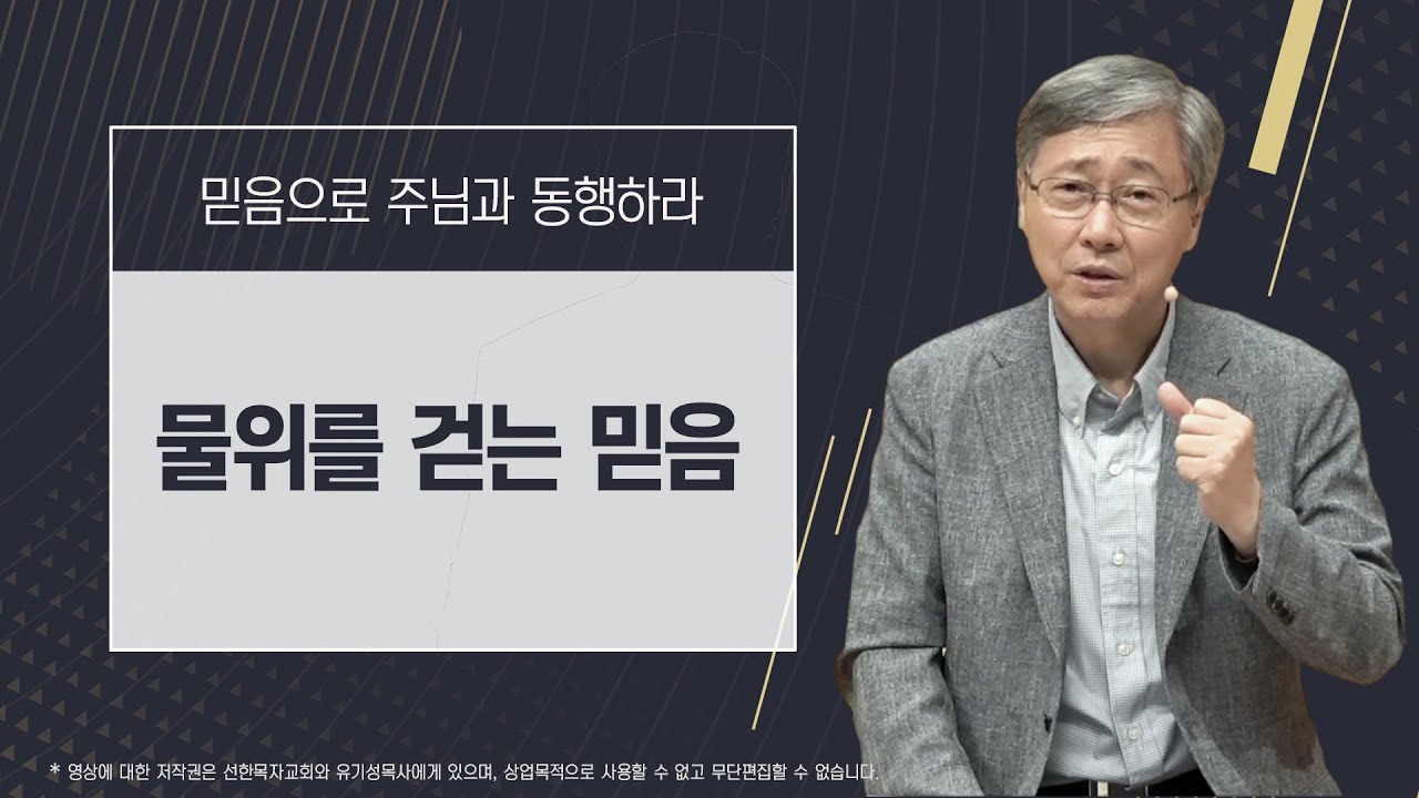 [믿음으로 주님과 동행하라 #12] 물 위를 걷는 믿음 | 마태복음 14:22-33 | 유기성 목사