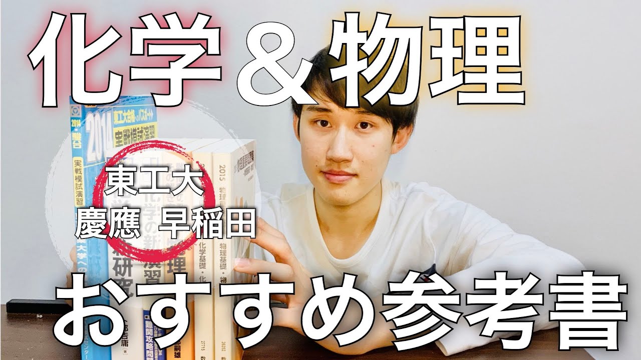 【東工大現役合格】実際に使っていた参考書【物理化学編】