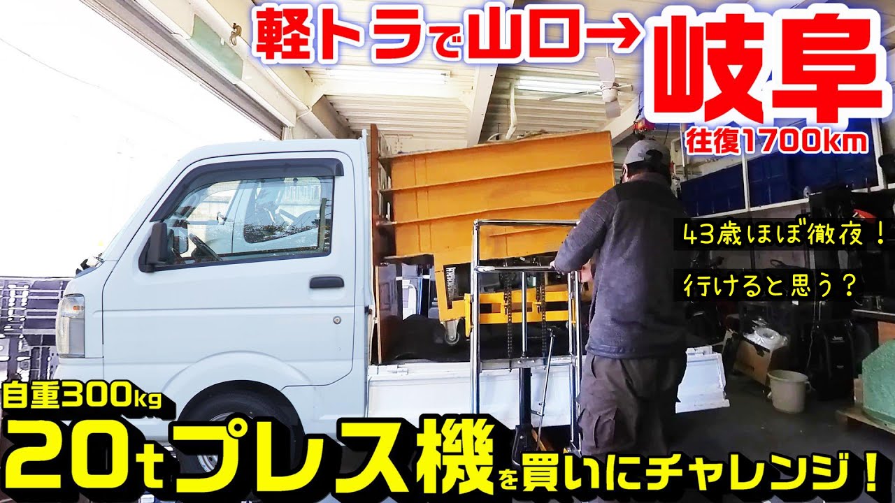 軽トラで岐阜まで往復1700km！プレス機買いに行ってみた。