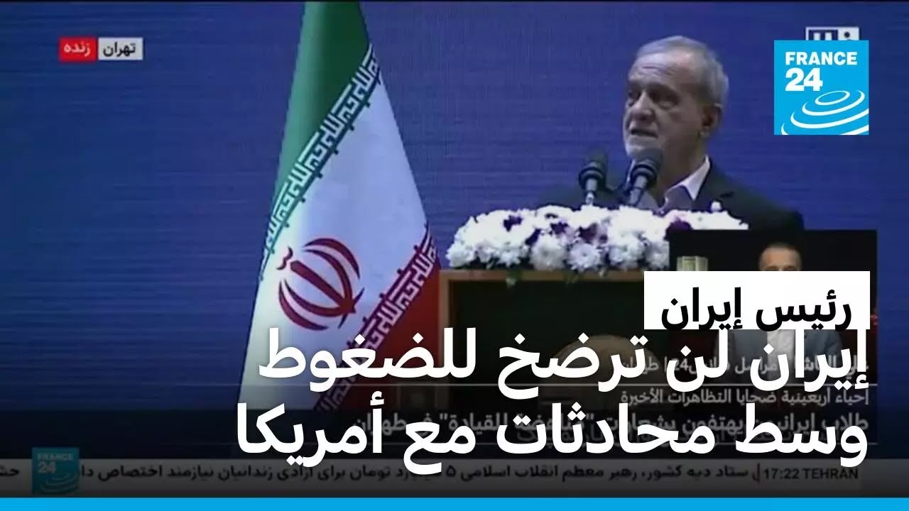 بيزشكيان: إيران لن ترضخ للضغوط وسط محادثات نووية مع أمريكا