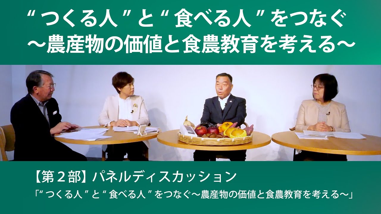 「“つくる人”と“食べる人”をつなぐ～農産物の価値と食農教育を考える～」第2部 パネルディスカッション