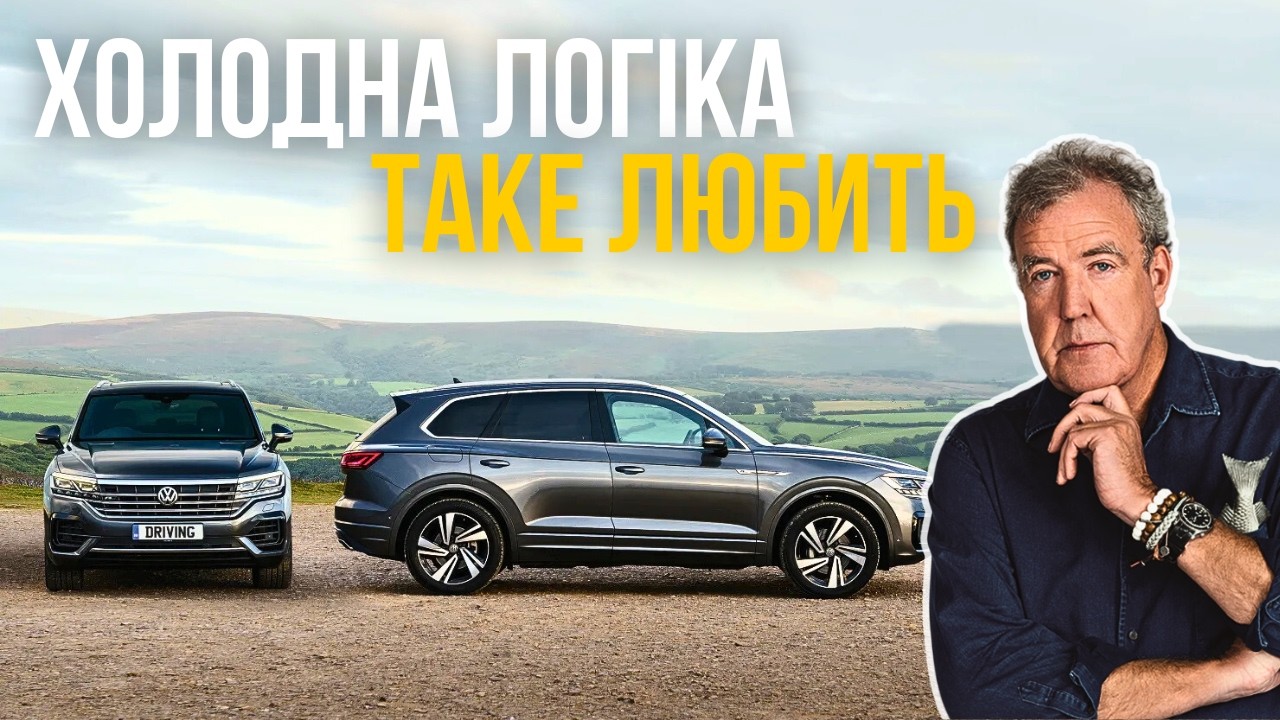 VW Touareg - нарешті альтернатива старому доброму Range Rover | Огляд Кларксона #26