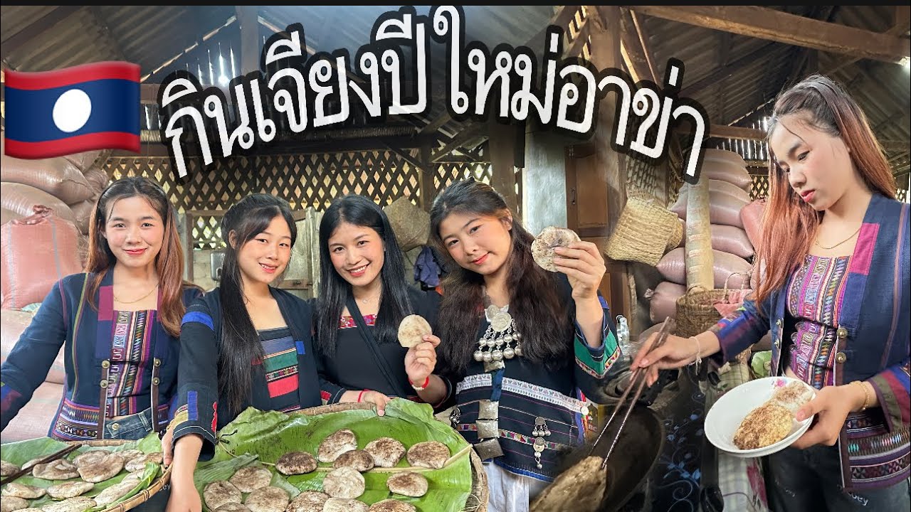 กินเจียงปีนี้อบอุ่นและสนุกกว่าปีใดๆเพราะมีสาวๆมาเต็มบ้านค่ะ #กินเจียงอาข่า #ปีใหม่อาข่า #สาวอาข่า