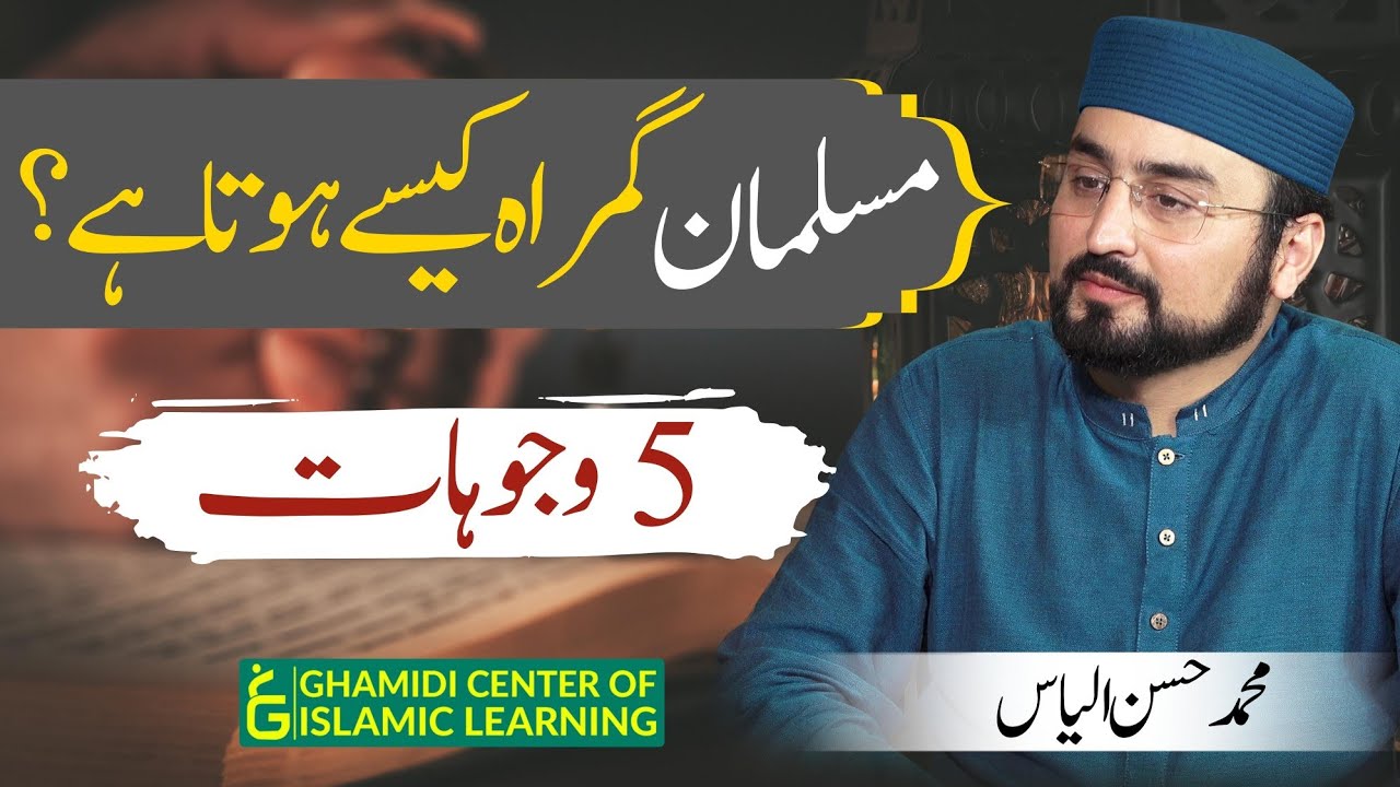 Musalman Gumrah Kaise Hota Hai?5 Wajohaat! - Hassan Ilyas(Bahrain Tour)