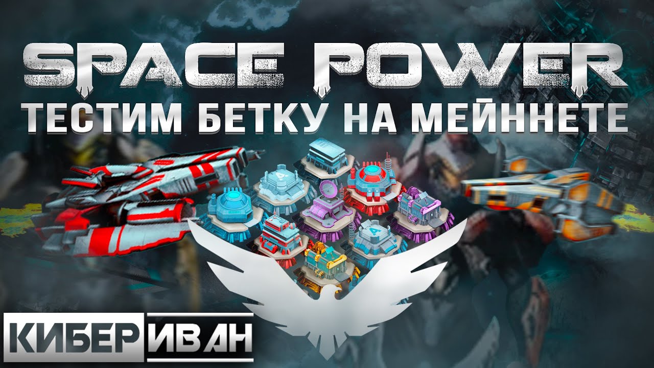 SPACE POWER ЗАПУСК БЕТА-ТЕСТА НА МЕЙННЕТЕ | КРАТКИЙ ОБЗОР ИГРЫ НА WAX | P2E ГЕМ 2023 | КиберИван