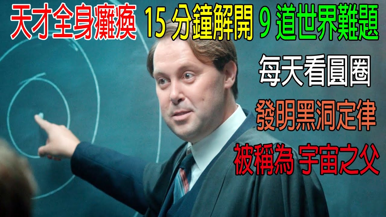 天才全身癱瘓，15分鐘解決9道世界難題，每天看圓圈，發明黑洞定律，被稱爲“宇宙之父”，真實事件！
