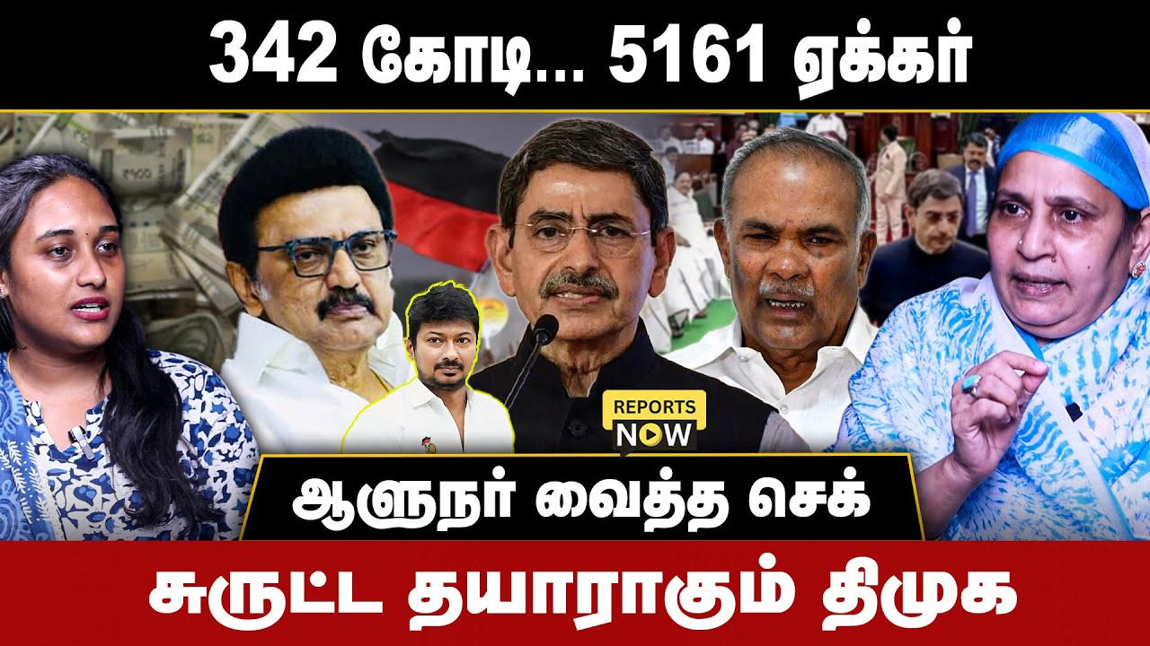 342 கோடி... 5161 ஏக்கர்  | சுருட்ட‌ தயாராகும் திமுக |  ஆளுநர் வைத்த செக் | Reports Now