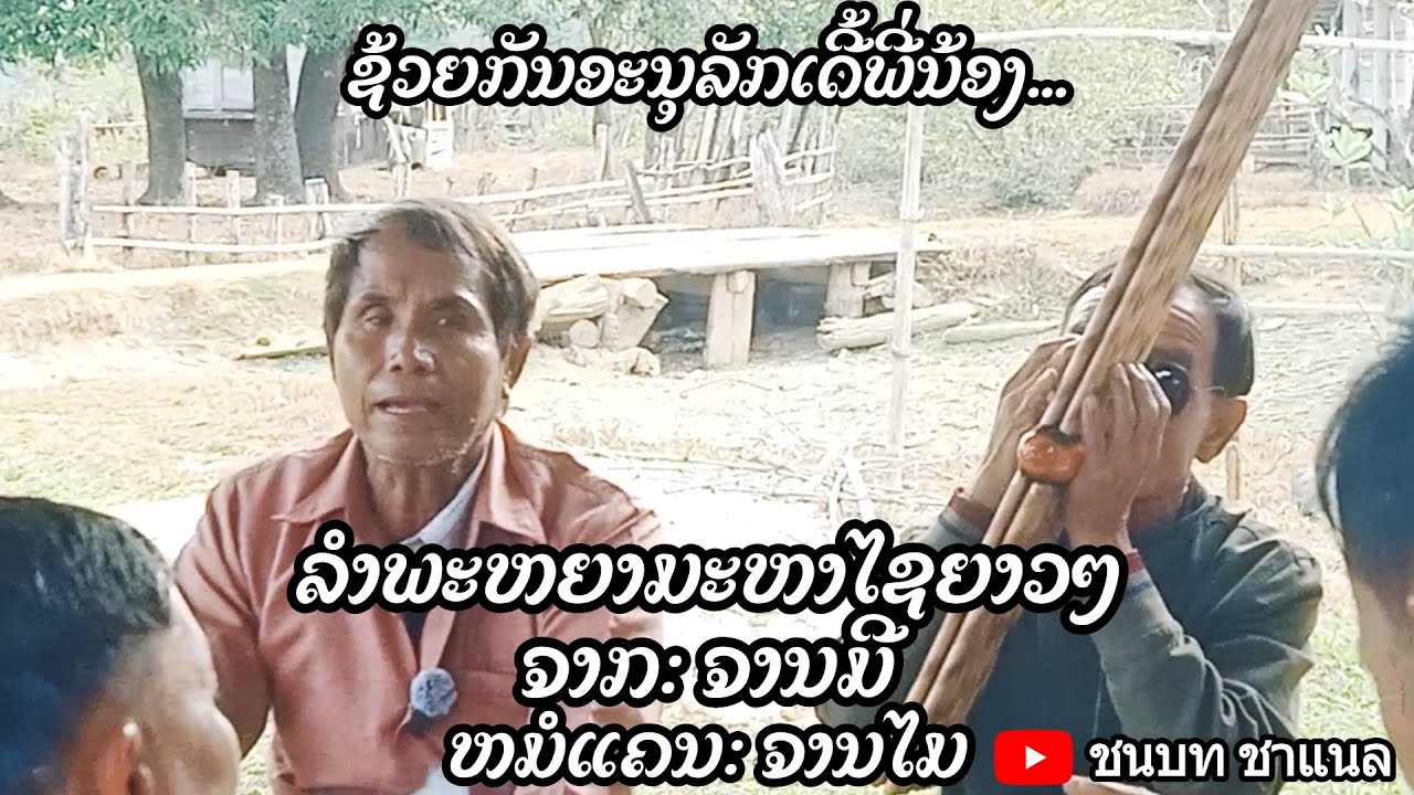 ຊ້ວຍກັນອະນຸລັກເດີ້ພີ່ນ້ອງ... ລຳພະຫຍາມະຫາໄຊຍາວໆ ຈາກ: ຈານມີ ຫມໍແຄນ: ຈານໄມ